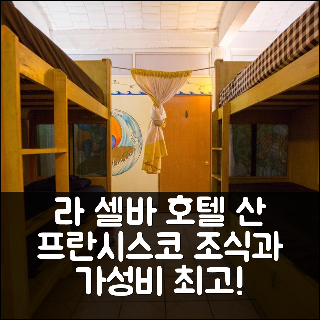 산 프란시스코 숙소 여행 호텔 추천 라 셀바 호텔 | 가성비와 조식이 뛰어난 5가지 이유