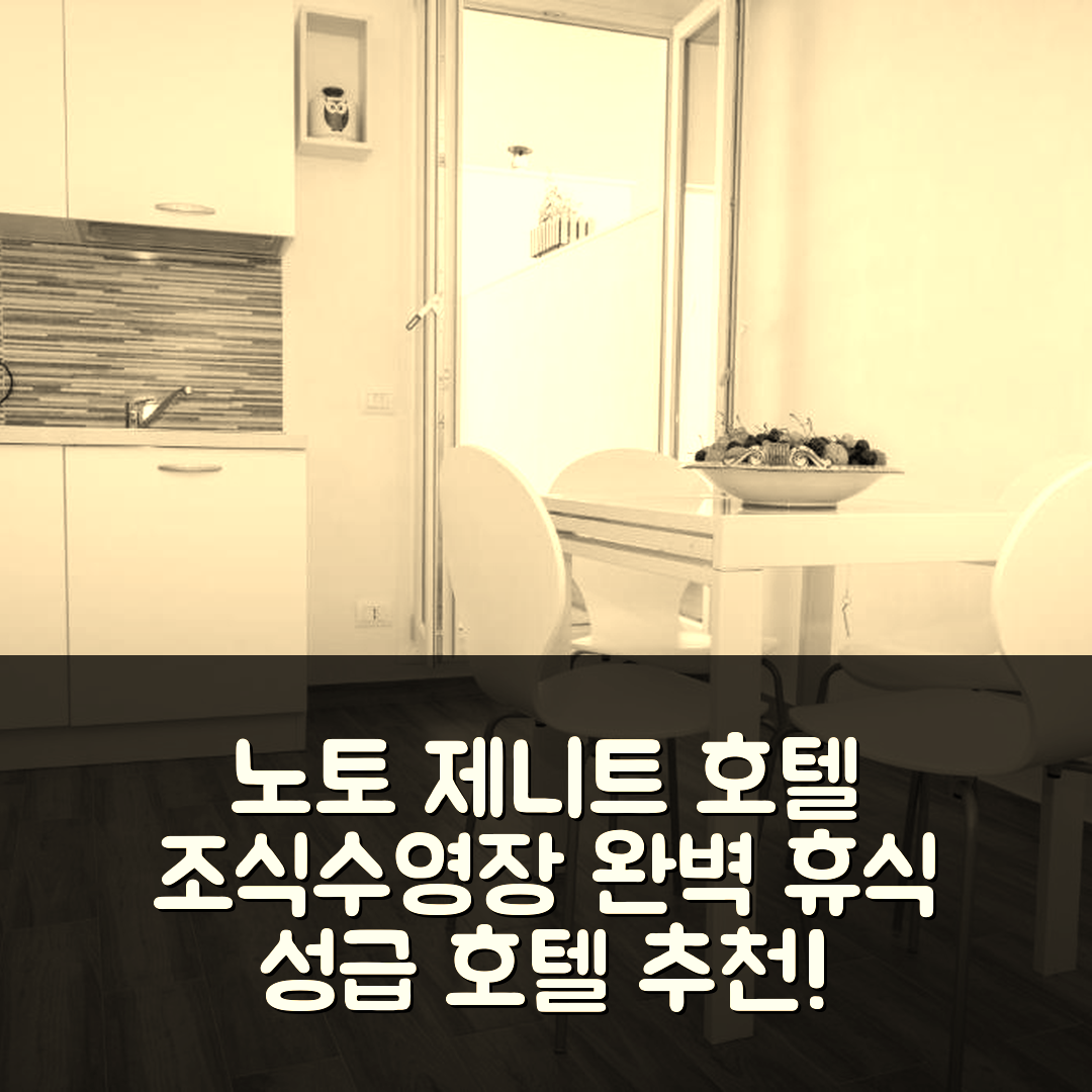 노토 숙소 여행 호텔 추천 제니트 호텔 | 4성급 조식과 수영장으로 여유로운 휴식 5가지 이유