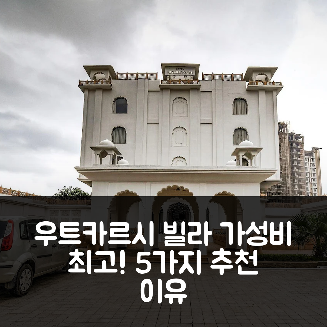 아그라 숙소 여행 호텔 추천 우트카르시 빌라 | 가성비 뛰어난 위치와 조식으로 완벽한 5가지 이유