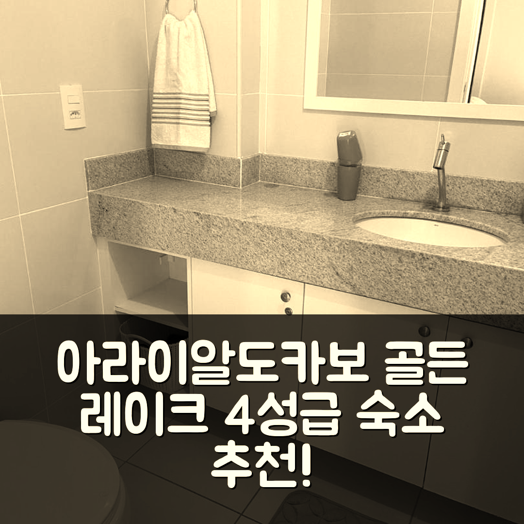아라이알도카보 숙소 여행 호텔 추천 골든 레이크 레지던스 | 4성급 수영장과 조식으로 가성비 높은 5가지 이유