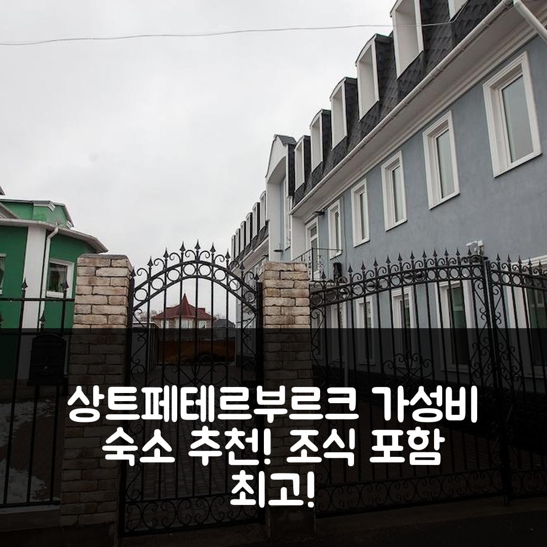 상트페테르부르크 숙소 여행 호텔 추천 우사드바 스트렐링고프 | 조식과 가성비 뛰어난 위치의 5가지 장점