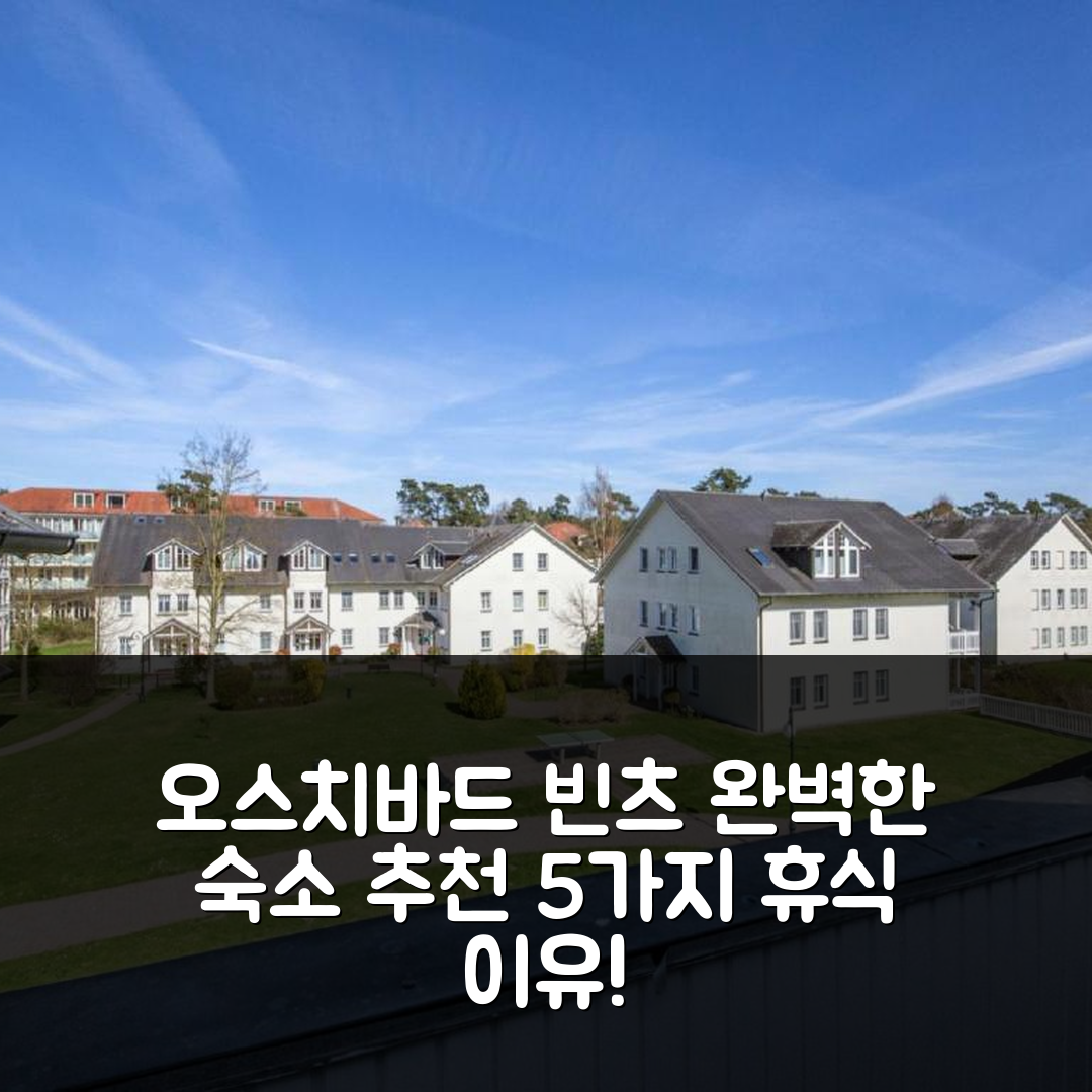 오스치바드 빈츠 숙소 여행 호텔 추천 두넨파크 빈츠 호텔 | 1베드룸과 발코니로 완벽한 휴식지 5가지 이유