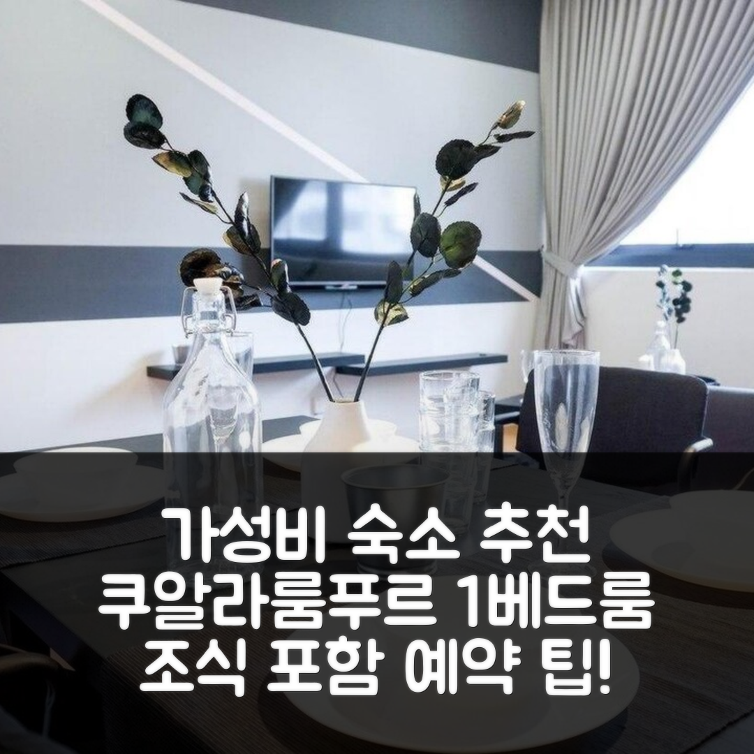 쿠알라룸푸르 숙소 여행 호텔 추천 원 우타마 다만사라 | 가성비 좋은 1베드룸과 조식 포함 예약 팁 5가지