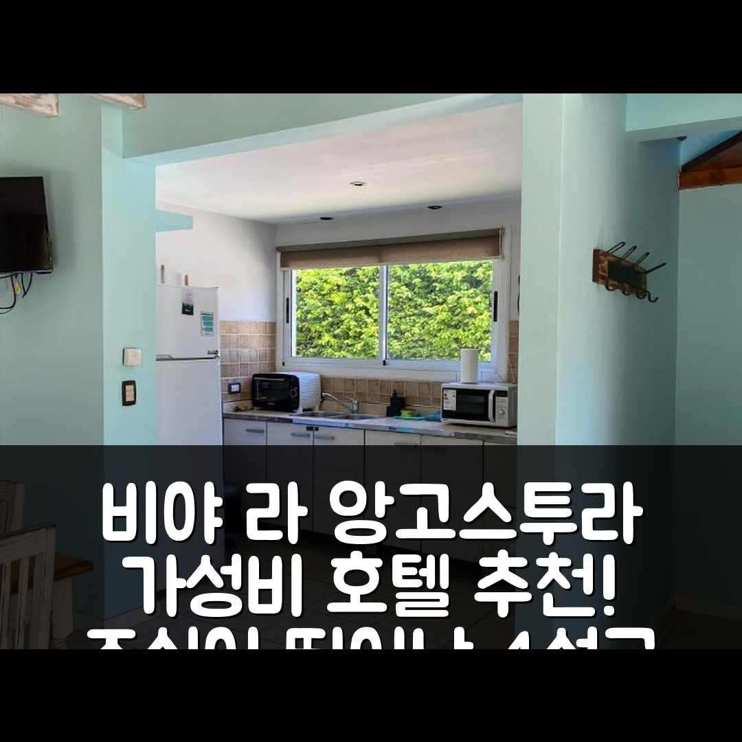 비야 라 앙고스투라 숙소 여행 호텔 추천 보그 라스 프루티야스 | 가성비와 조식이 뛰어난 4성급 예약 팁 6가지