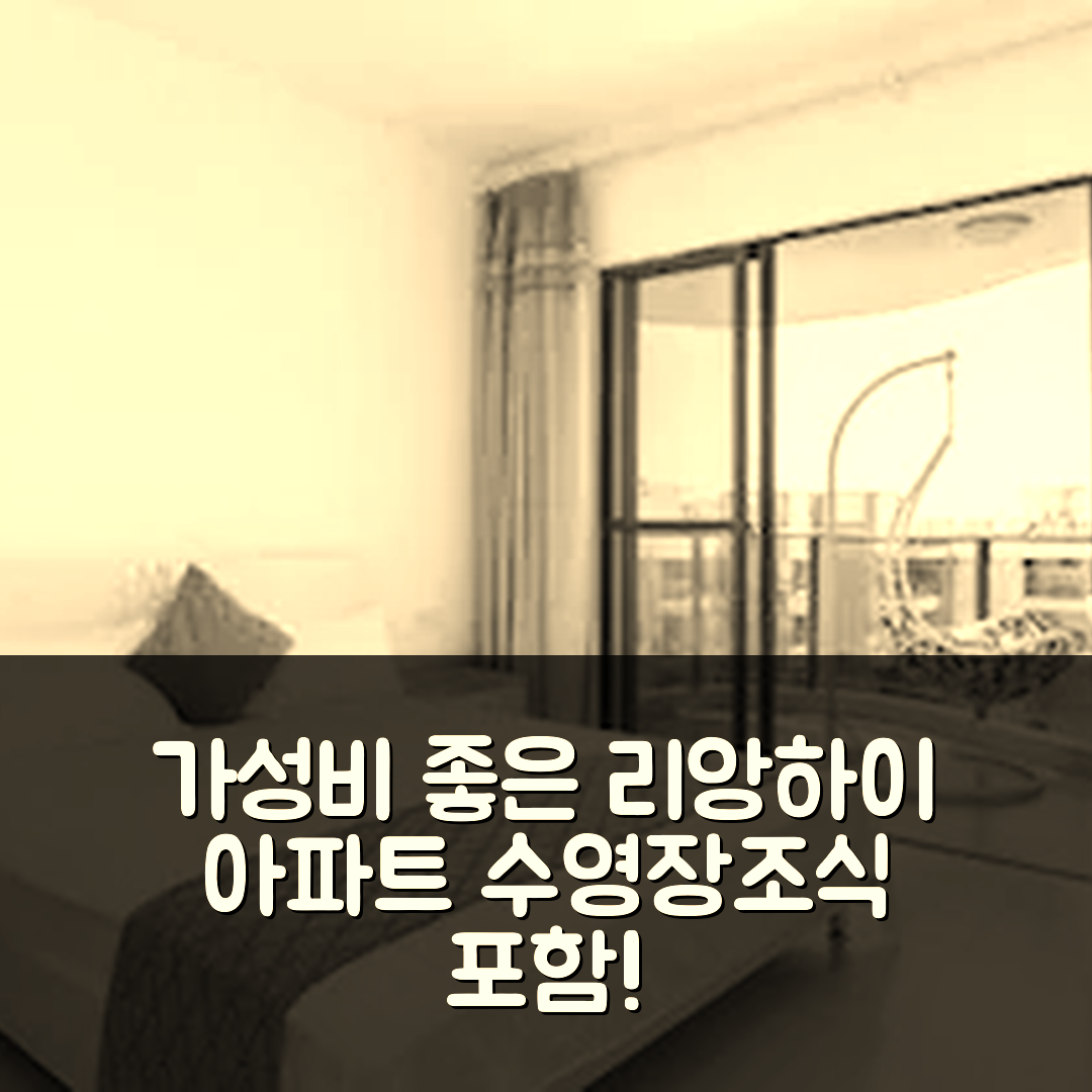 싼야 숙소 여행 호텔 추천 리앙하이 홀리데이 아파트 | 가성비 뛰어난 조식과 수영장 제공 5가지 이유