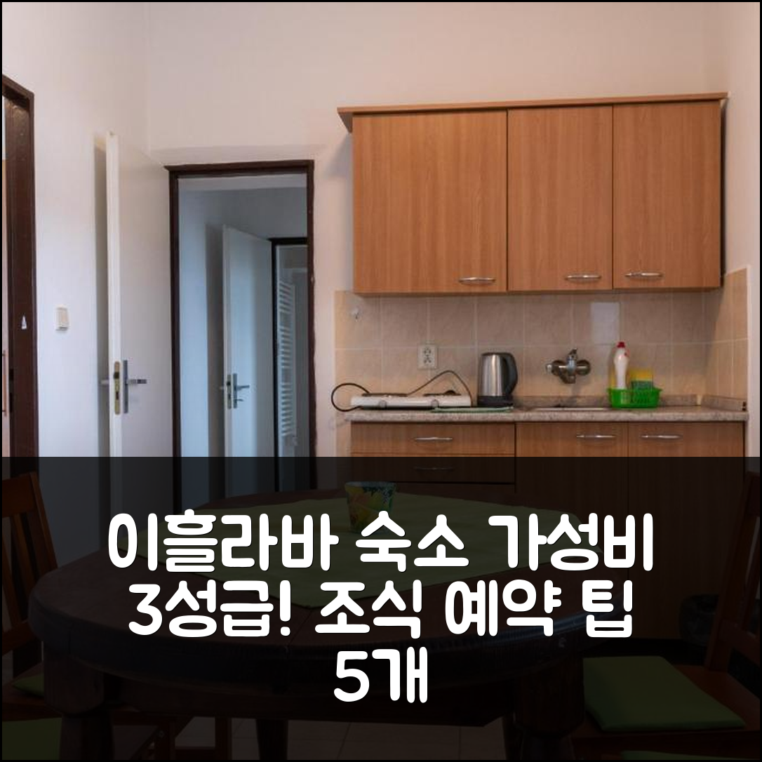 이흘라바 숙소 여행 호텔 추천 아파트니 카필리카 치하이 | 가성비 뛰어난 3성급 조식과 위치, 예약 팁 5가지