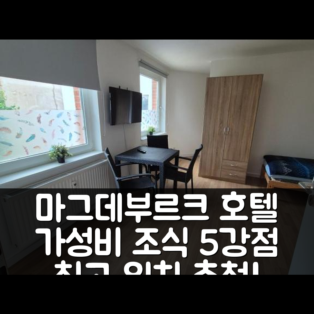 마그데부르크 숙소 여행 호텔 추천 ABC 몬테우르짐머 | 가성비 뛰어난 조식과 위치의 5가지 매력