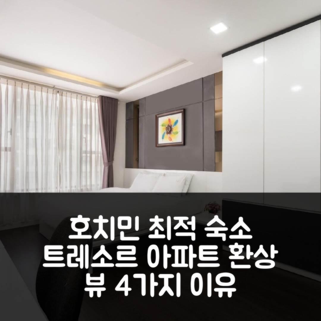 호치민 숙소 여행 호텔 추천 트레소르 아파트먼트 | 2베드룸과 환상적인 뷰로 완벽한 4가지 이유