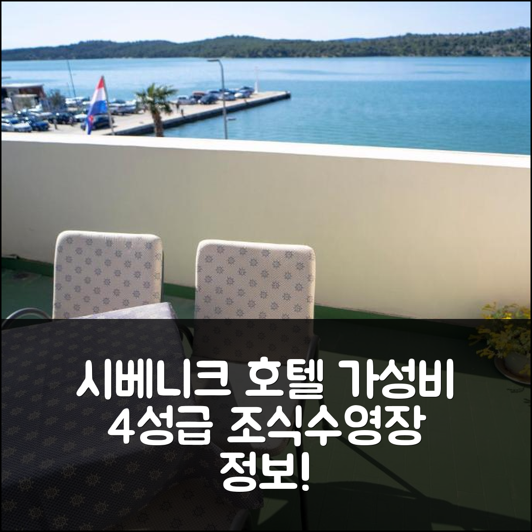 시베니크 숙소 여행 호텔 추천 펜션 모레 | 가성비 뛰어난 4성급 조식과 수영장 정보 5가지