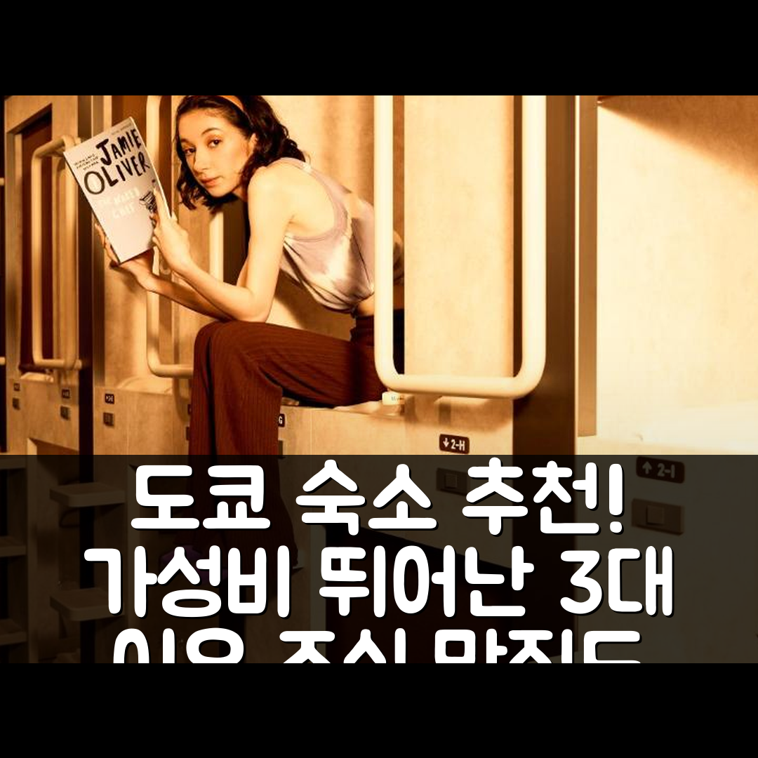 도쿄 숙소 여행 호텔 추천 북티배드 시부야 | 가성비 뛰어난 3가지 이유와 조식 맛집
