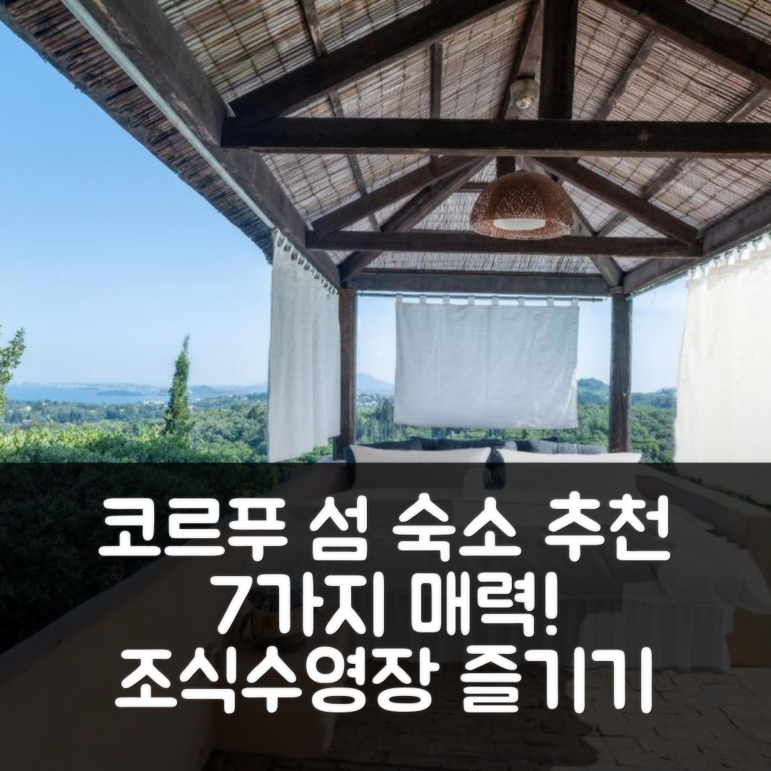 코르푸 섬 숙소 여행 호텔 추천 빌라 마나브라 | 조식과 수영장으로 즐기는 7가지 매력 포인트