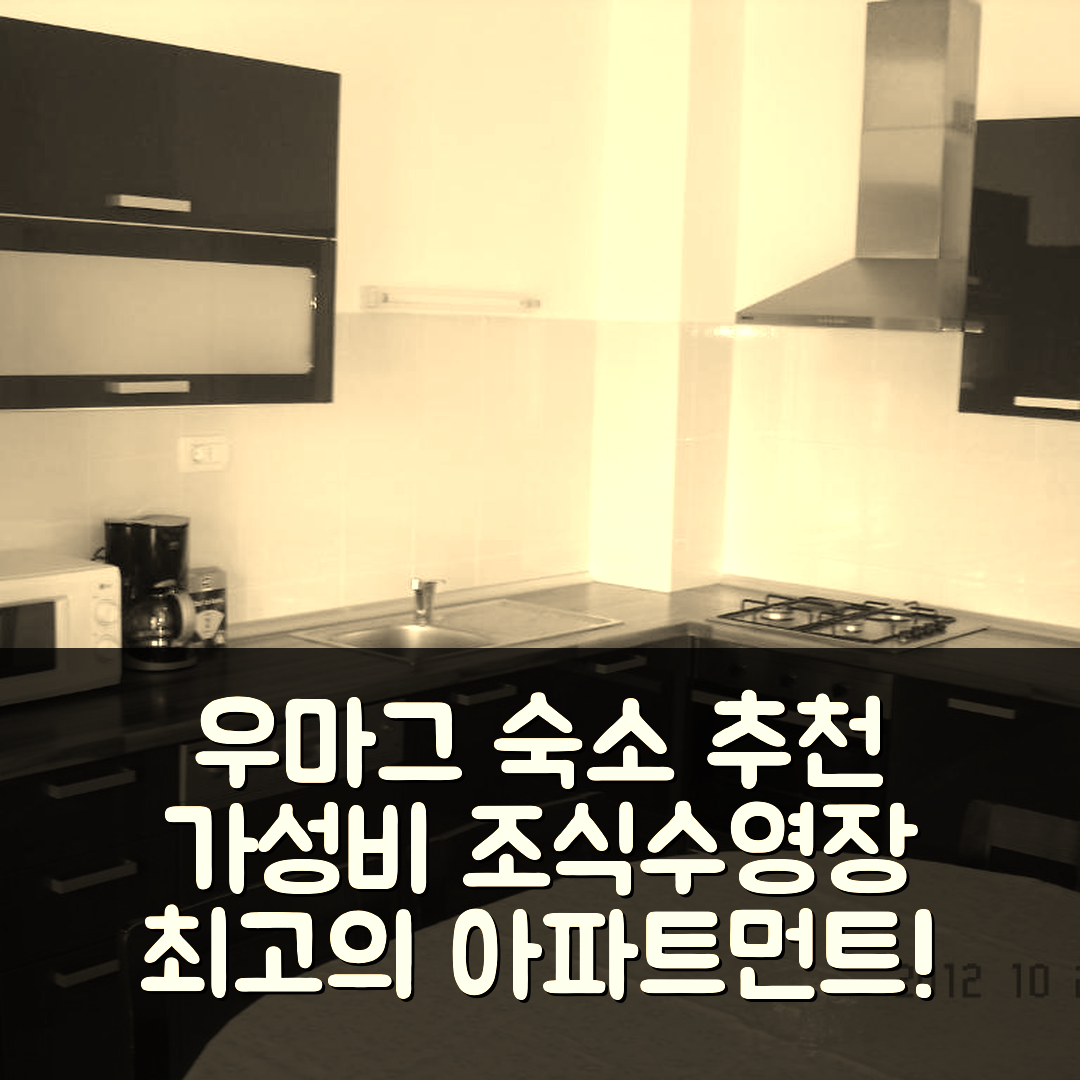 우마그 숙소 여행 호텔 추천 아파트먼트 리노 | 가성비 뛰어난 조식과 수영장 정보 7가지