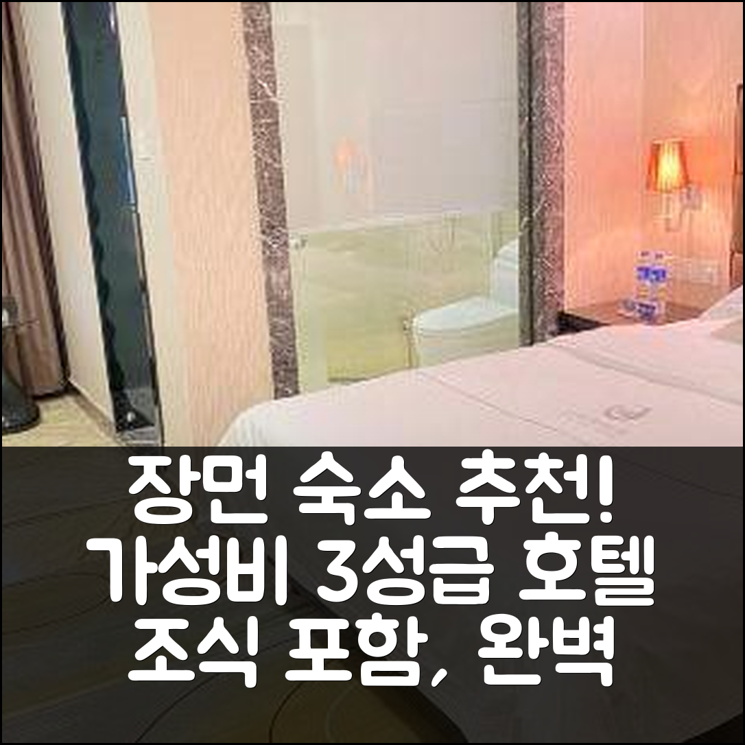장먼 숙소 여행 호텔 추천 진비완 호스텔 | 가성비 좋은 3성급 조식과 위치 정보 5가지 안내