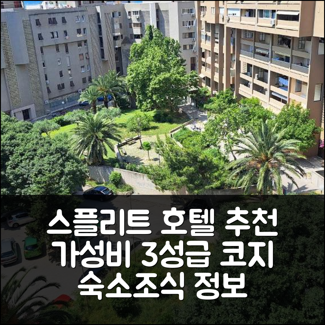 스플리트 숙소 여행 호텔 추천 코지 호텔 | 가성비 좋은 3성급 위치와 조식 정보 7가지