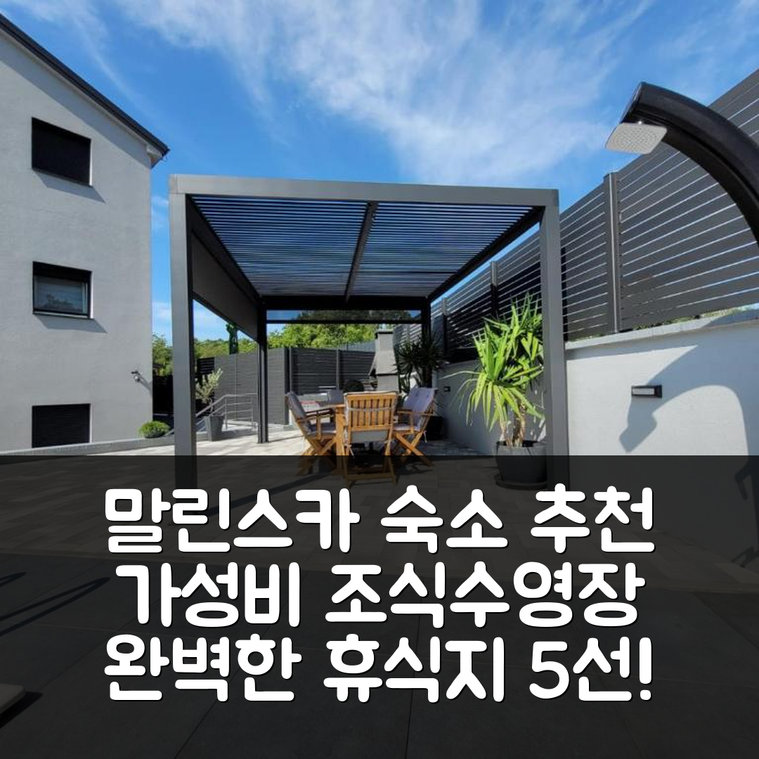 말린스카 숙소 여행 호텔 추천 아파트 로&티 | 가성비 뛰어난 조식과 수영장 있는 완벽한 휴식지 5가지 이유