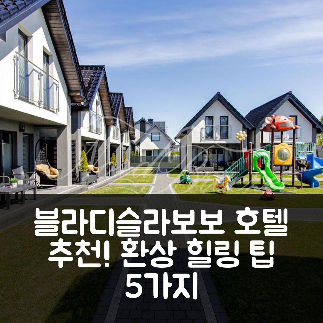 블라디슬라보보 숙소 여행 호텔 추천 돔키 노르드 브리즈 호텔 | 조식과 수영장에서 즐기는 환상적인 힐링 5가지 팁