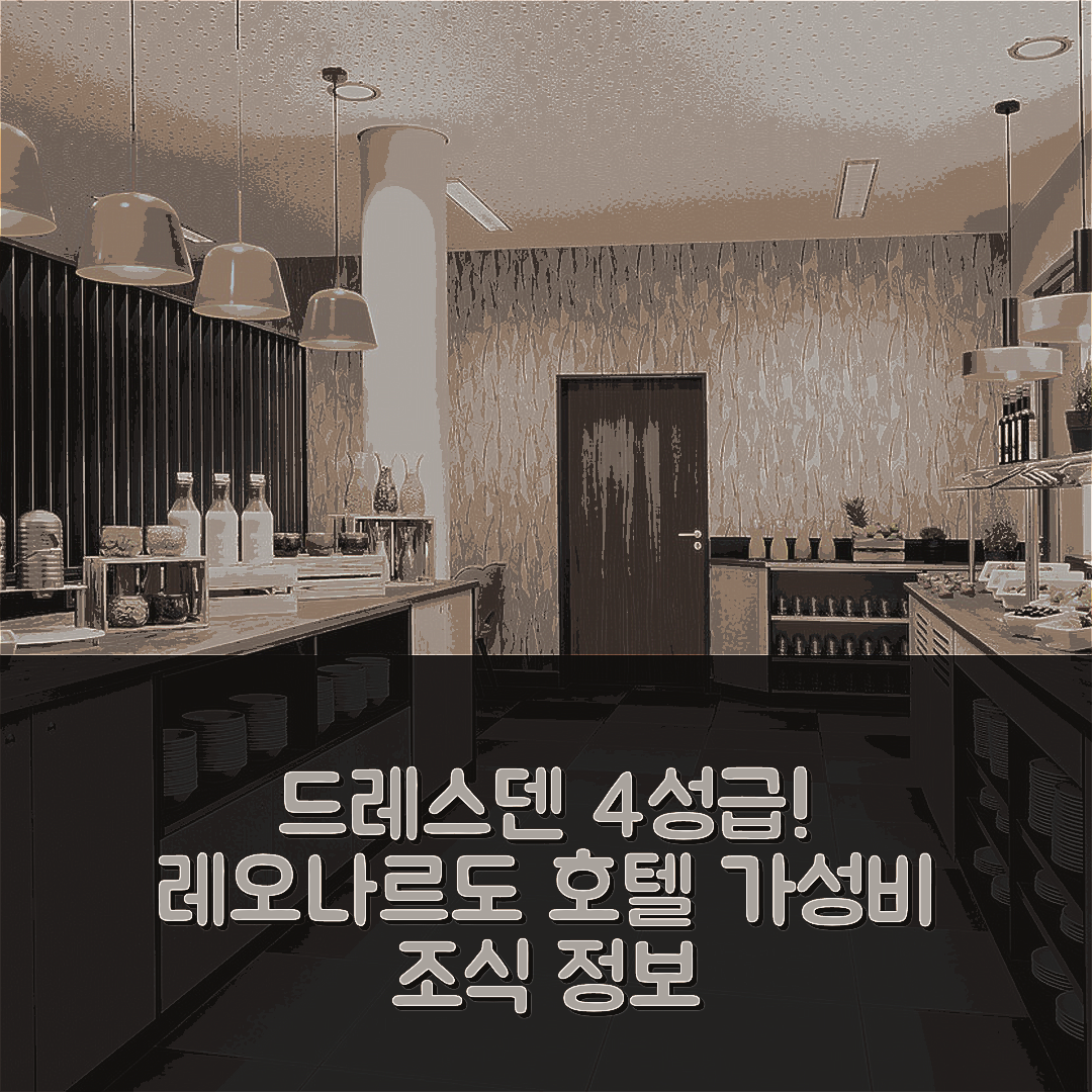 드레스덴 숙소 여행 호텔 추천 레오나르도 호텔 드레스덴 알슈타트 | 4성급 조식과 가성비 좋은 위치 정보 5가지