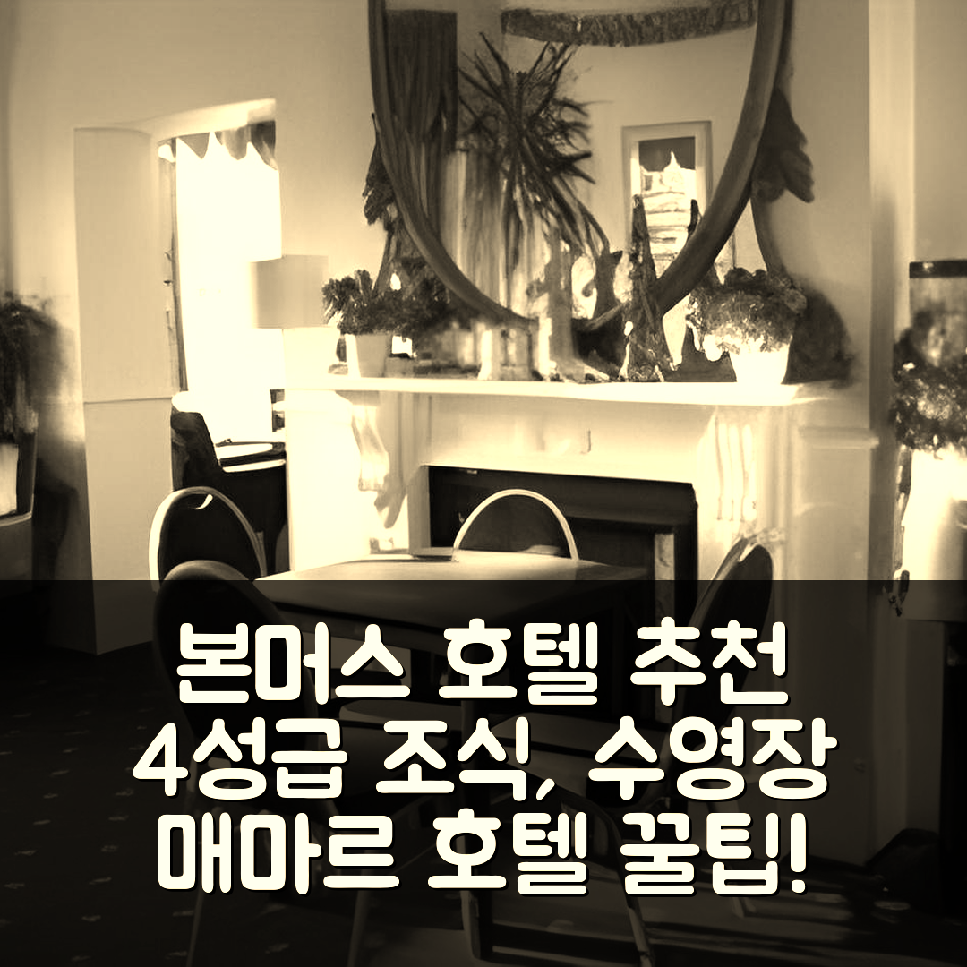 본머스 숙소 여행 호텔 추천 더 매마르 호텔 | 4성급 조식과 수영장 즐길 수 있는 5가지 팁