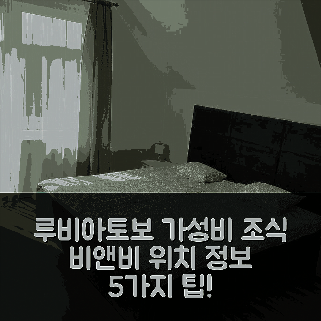 루비아토보 숙소 여행 비앤비 추천 우치 아이레니 | 가성비 좋은 3성급 조식과 위치 정보 5가지 팁
