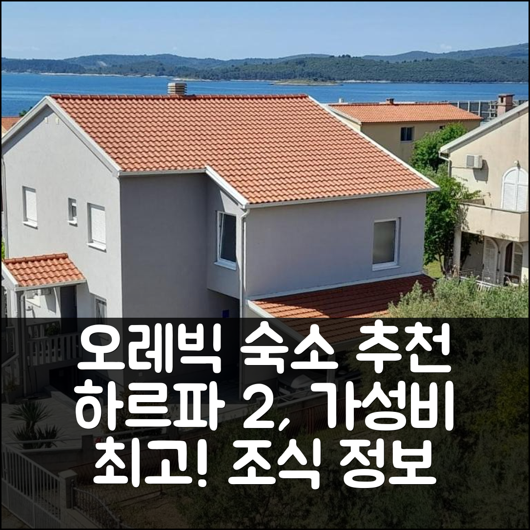 오레빅 숙소 여행 호텔 추천 아파트만 하르파 2 | 가성비 뛰어난 위치와 조식 정보 5가지