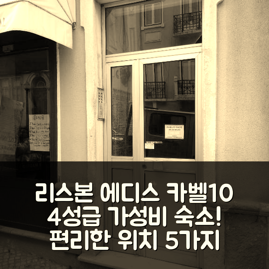 리스본 숙소 여행 호텔 추천 에디스 카벨10 게스트 하우스 | 가성비 뛰어난 4성급 조식과 편리한 위치 5가지 이유
