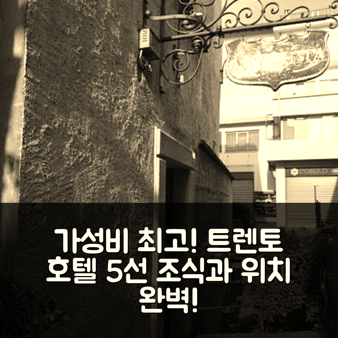 트렌토 숙소 여행 호텔 추천 아파트멘토 보 74 | 가성비 좋은 조식과 중심 위치로 완벽한 휴식지 5가지 이유