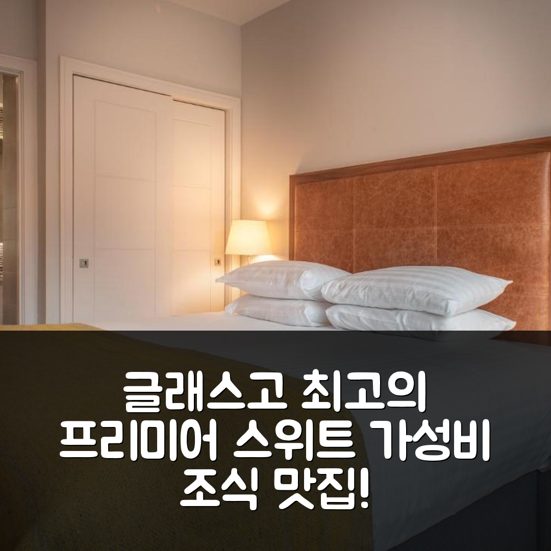 글래스고 숙소 여행 호텔 추천 프리미어 스위트 플러스 글래스고 바스 스트리트 | 가성비와 조식 맛집 7가지 특징