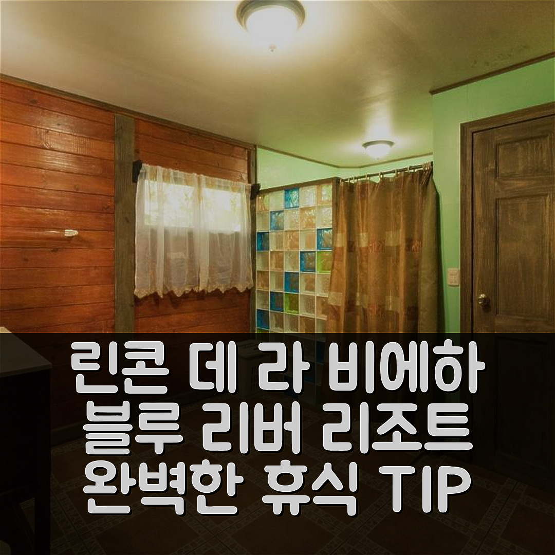 린콘 데 라 비에하 숙소 여행 호텔 추천 블루 리버 리조트 온천 | 가성비 좋은 수영장과 조식으로 즐기는 완벽한 휴식 5가지 팁