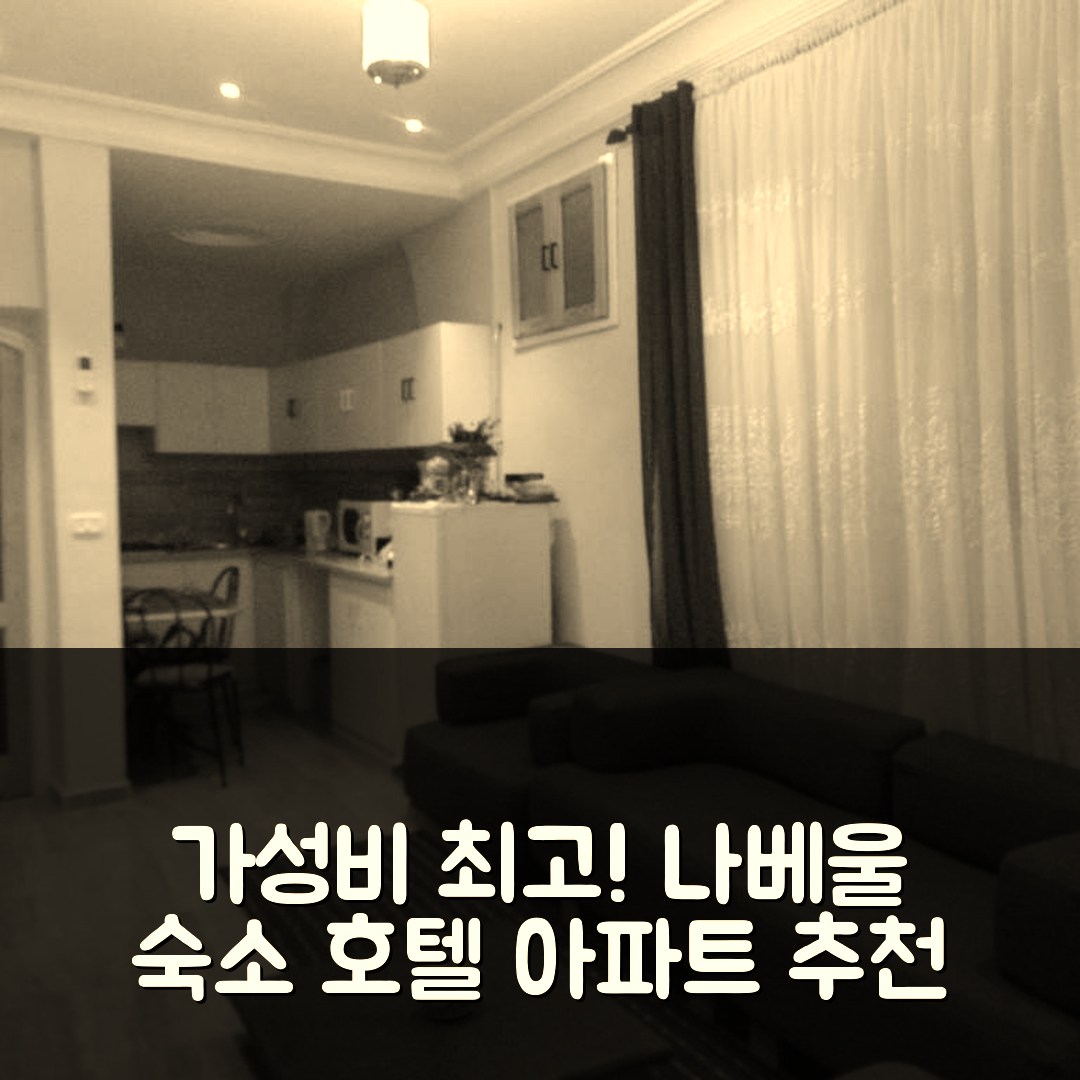 나베울 숙소 여행 호텔 추천 두자 아파트 | 가성비 최고 위치와 조식 정보 5가지