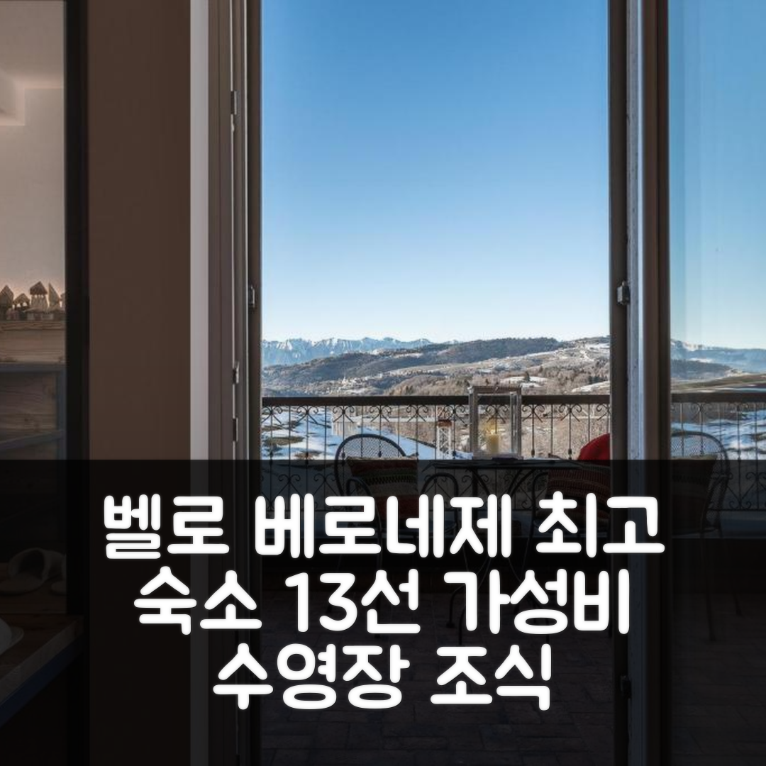 벨로 베로네제 숙소 여행 호텔 추천 13 코무니 리스토란트 에 알베르고 | 가성비 수영장과 조식 정보 7가지