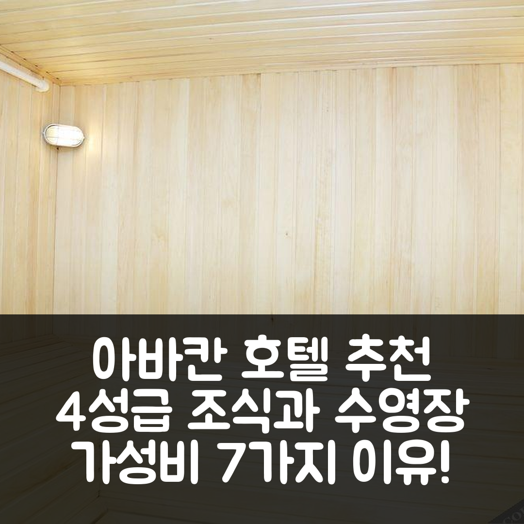 아바칸 숙소 여행 호텔 추천 찰판 호텔 | 4성급 조식과 수영장, 가성비 좋은 7가지 이유