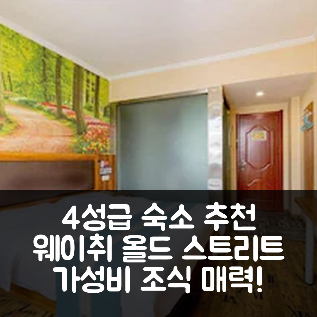 시안 숙소 여행 호텔 추천 웨이취 올드 스트리트 아스트로노틱스 시티 지하철역 | 가성비 좋은 4성급 위치와 조식의 매력 5가지