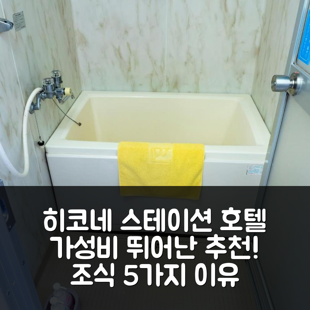 히코네 숙소 여행 호텔 추천 히코네 스테이션 호텔 | 가성비와 조식 뛰어난 5가지 이유