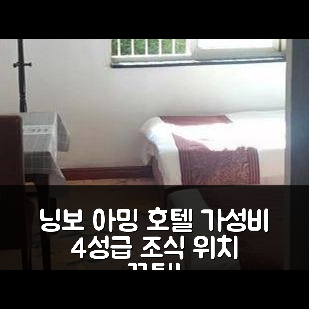 닝보 숙소 여행 호텔 추천 닝보 아밍 호텔 | 가성비 뛰어난 4성급 조식과 위치 정보 5가지 팁