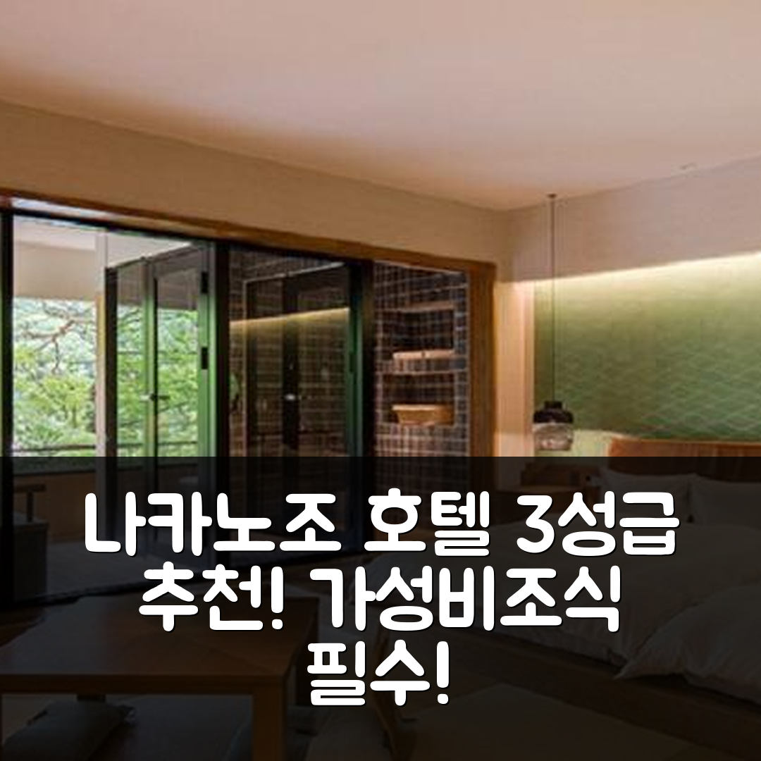 나카노조 숙소 여행 호텔 추천 세키젠 혼칸 | 3성급 조식과 가성비 좋은 위치 7가지 팁