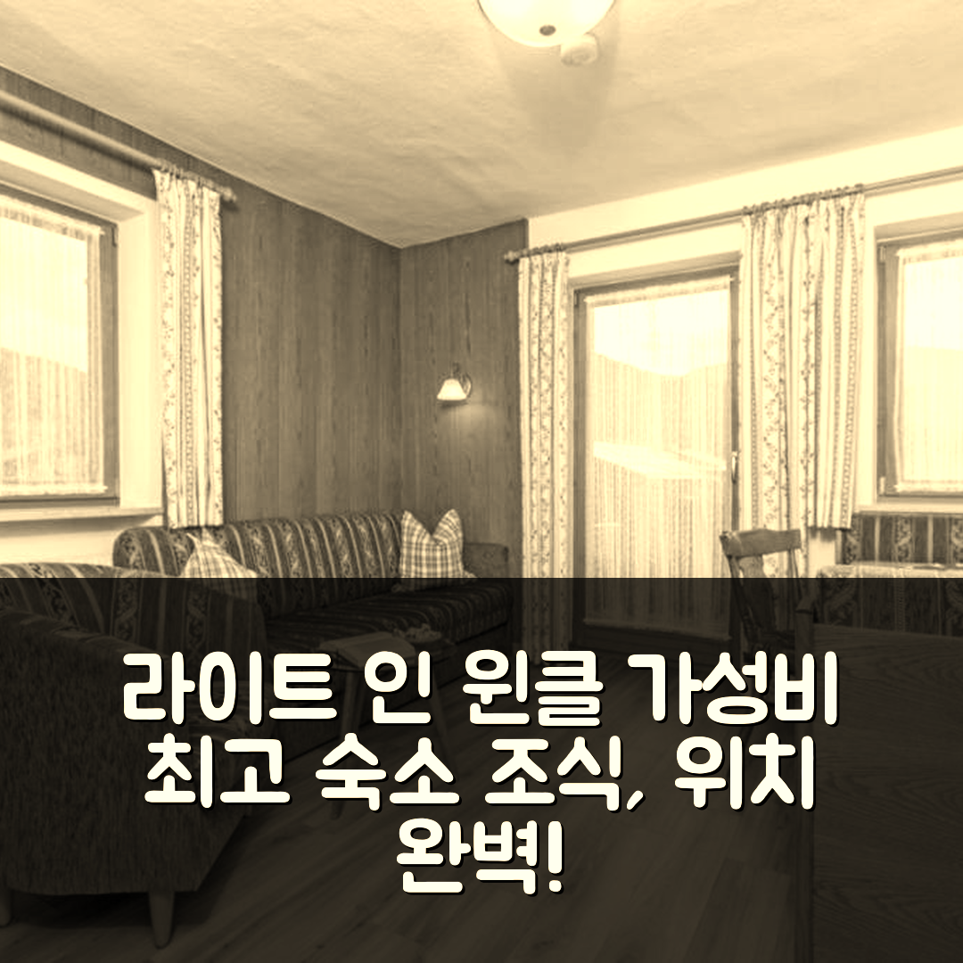라이트 인 윈클 숙소 여행 호텔 추천 가스테하우스 엘제 | 가성비 최고 조식과 위치 좋은 5가지 이유