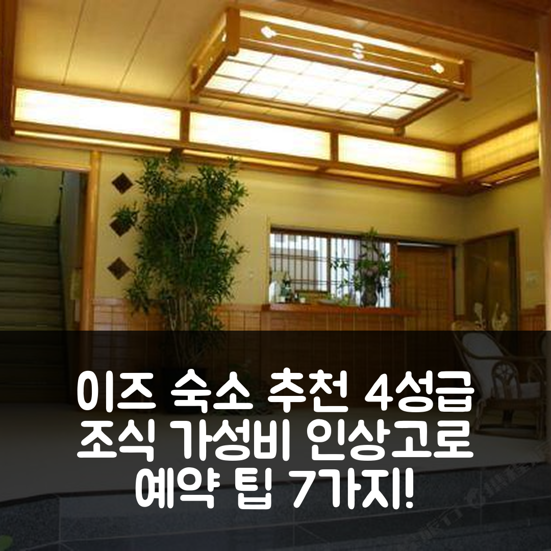 이즈 숙소 여행 호텔 추천 인 상고로 호텔 | 4성급 조식과 가성비 좋은 위치 및 예약 팁 7가지