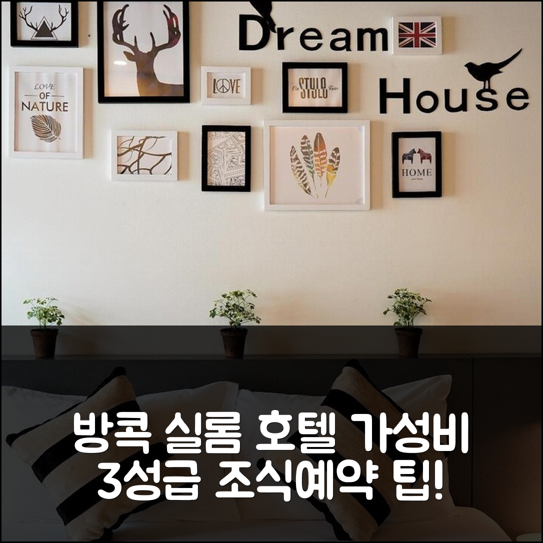 방콕 숙소 여행 호텔 추천 실롬 스튜디오 | 가성비 좋은 3성급 조식과 위치 및 예약 팁 5가지