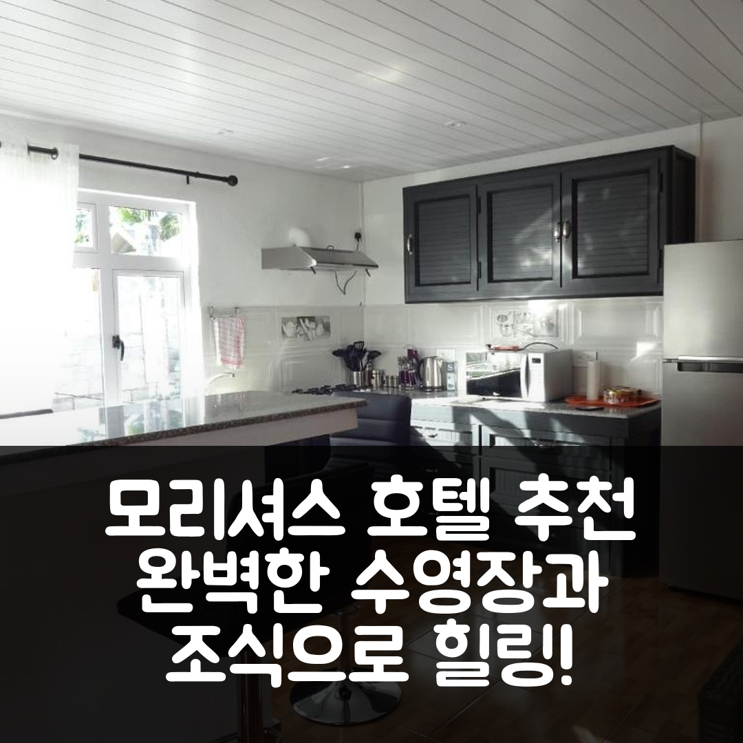 모리셔스 숙소 여행 호텔 추천 뷰 온 일로 포르노 호텔 | 수영장과 조식으로 완벽한 7가지 휴식 방법