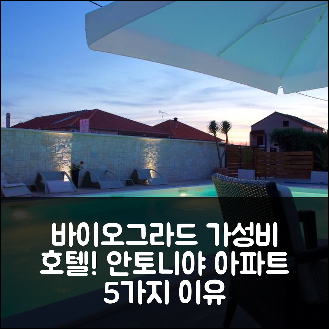 바이오그라드 나 모루 숙소 여행 호텔 추천 안토니야 아파트먼트 | 수영장과 가성비 뛰어난 5가지 이유