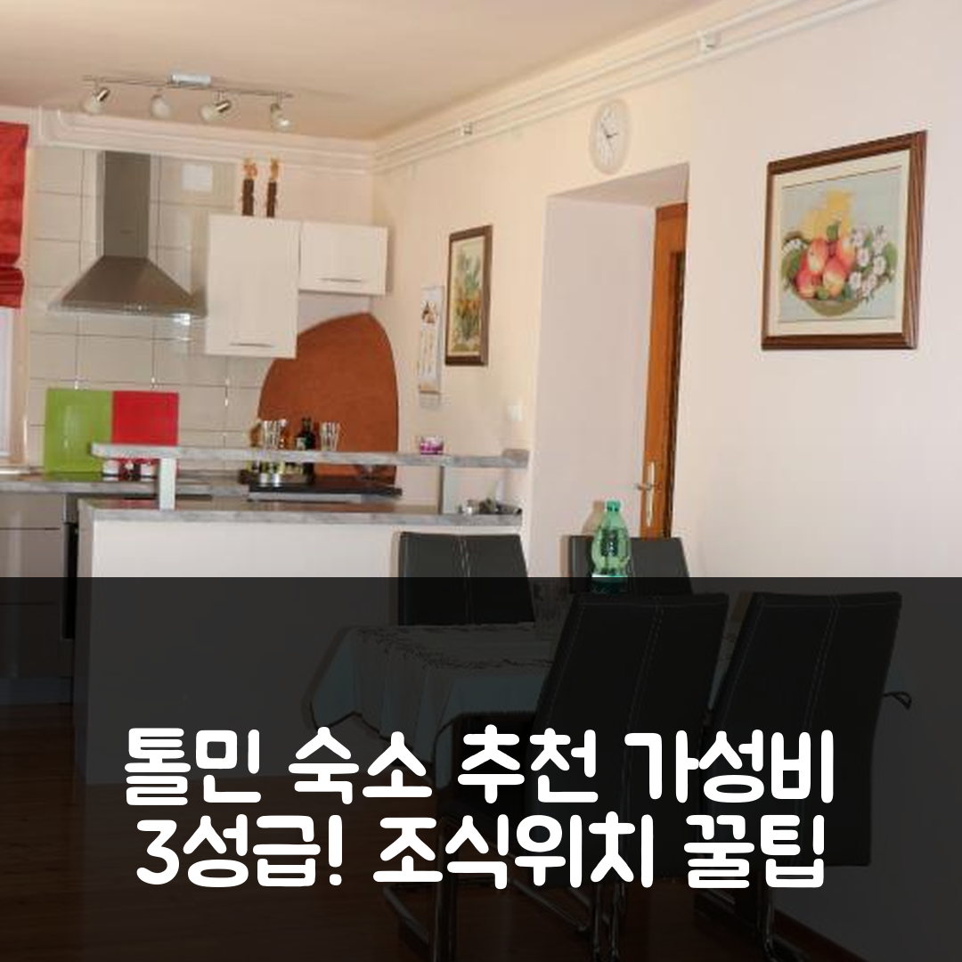 톨민 숙소 여행 호텔 추천 아파트 마라 | 가성비 뛰어난 3성급 조식과 위치 정보 5가지