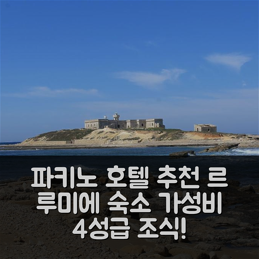 파키노 숙소 여행 호텔 추천 르 루미에 호텔 | 가성비 뛰어난 4성급 조식과 위치 정보 5가지