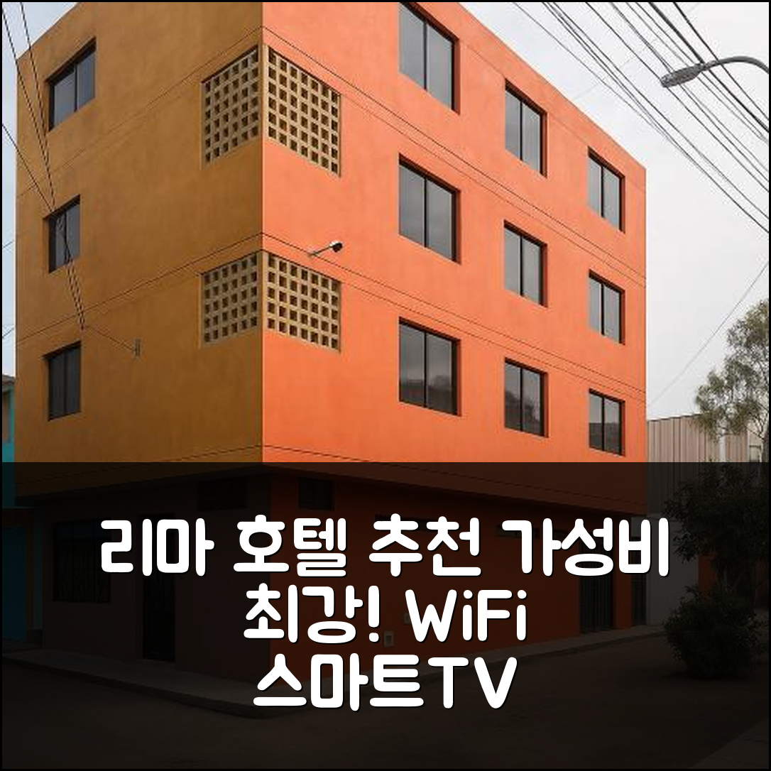 리마 숙소 여행 호텔 추천 301 컴피 아파트 | WiFi와 스마트TV로 가성비 뛰어난 7가지 이유