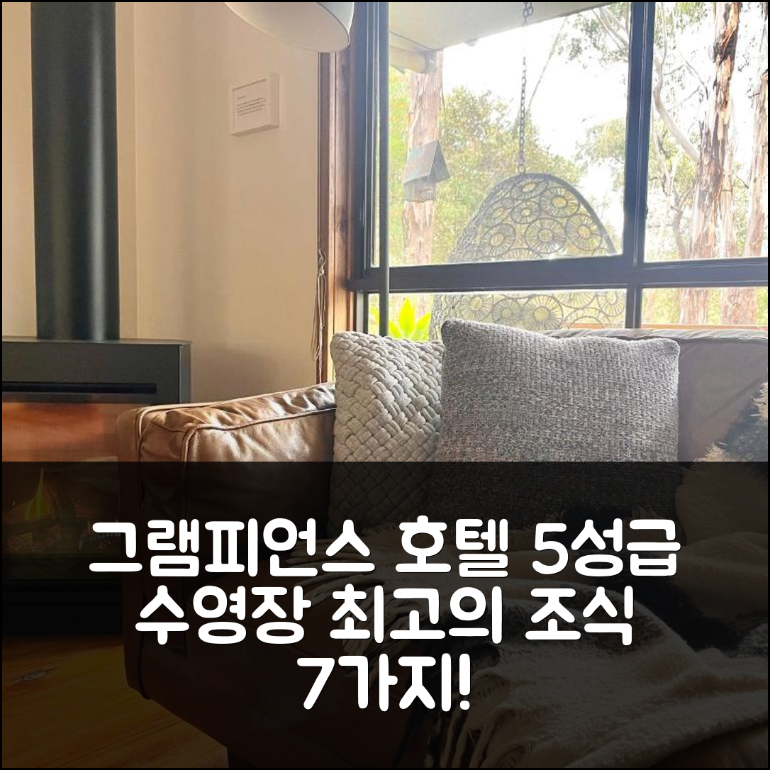 그램피언스 숙소 여행 호텔 추천 에스카프먼트 호텔 | 5성급 수영장과 조식이 매력적인 이유 7가지
