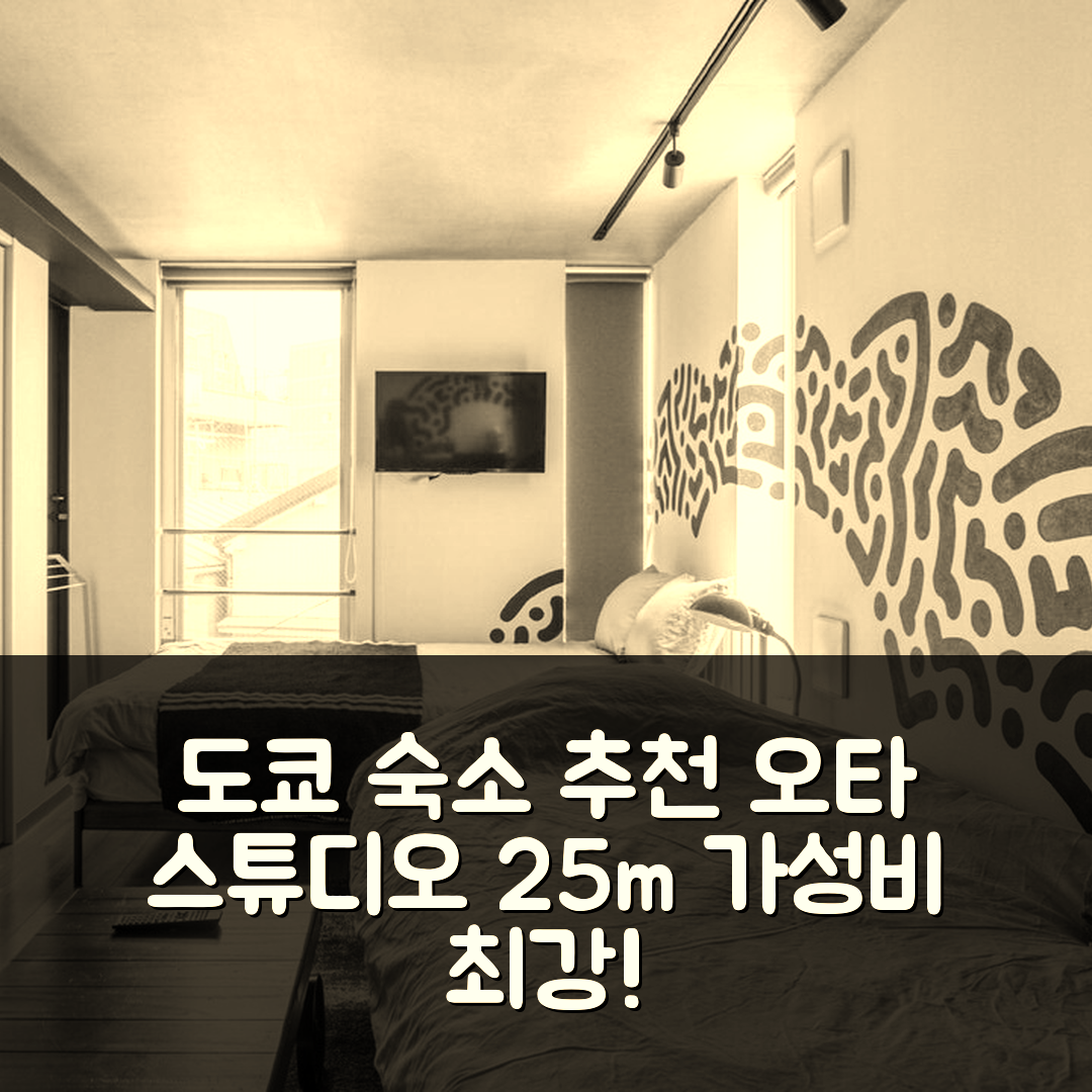 도쿄 숙소 여행 호텔 추천 오타의 스튜디오 아파트먼트 | 25m² 프라이빗 욕실과 가성비 좋은 위치 7가지 장점