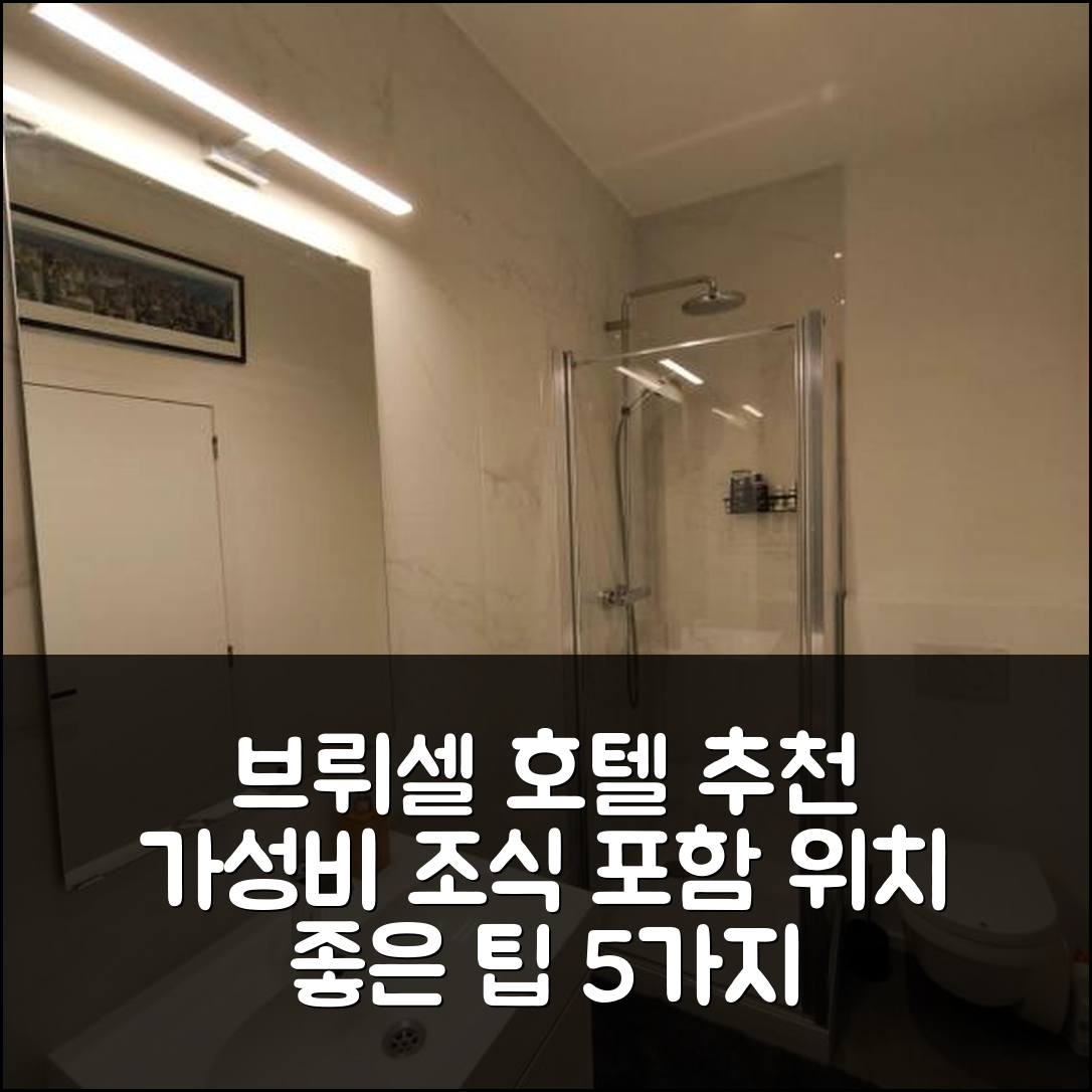 브뤼셀 숙소 여행 호텔 추천 아파트먼트 라 부르스 | 가성비 뛰어난 조식과 좋은 위치 5가지 팁