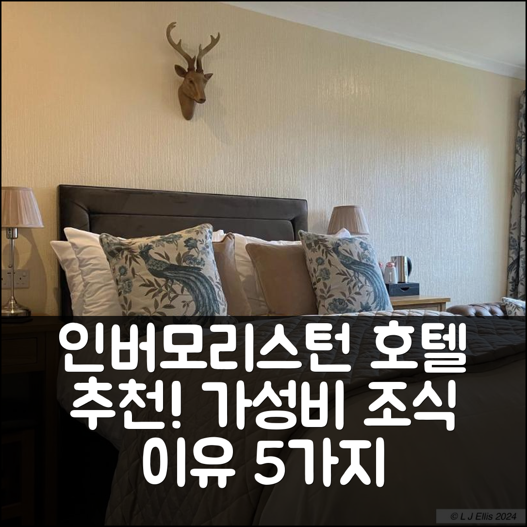 인버모리스턴 숙소 여행 호텔 추천 포이어스 하우스 | 조식과 가성비 뛰어난 5가지 이유 및 예약 팁