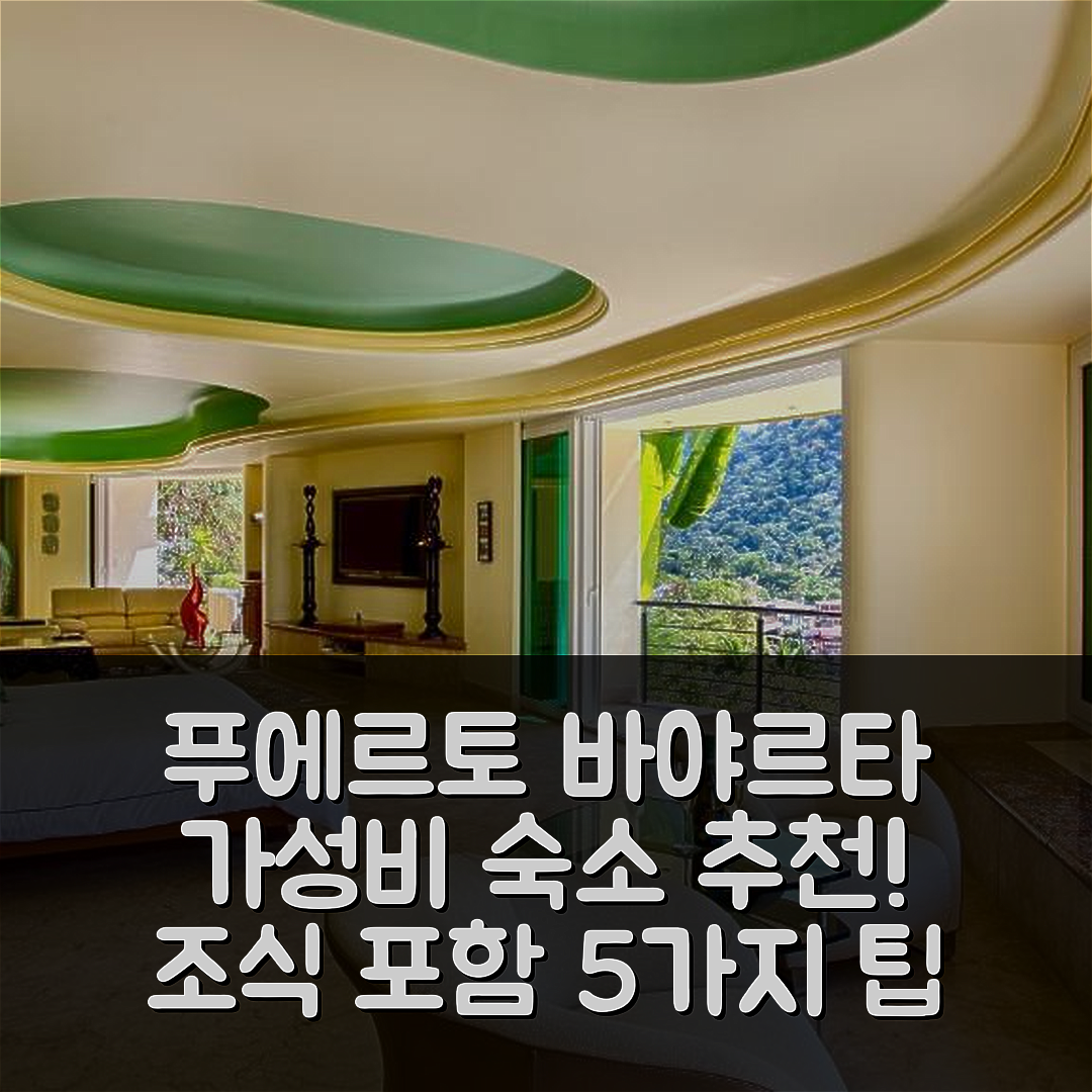 푸에르토 바야르타 숙소 여행 호텔 추천 PV 빌라 4 렌트 | 위치와 가성비 좋은 조식 5가지 정보