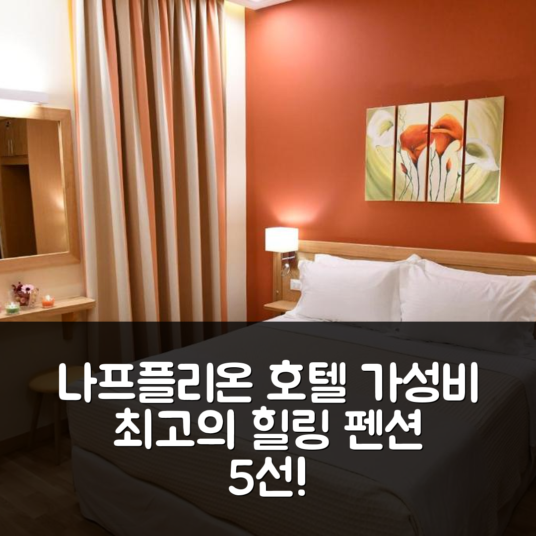 나프플리온 숙소 여행 호텔 추천 오나르 펜션 | 가성비 뛰어난 위치와 조식으로 완벽한 힐링 5가지