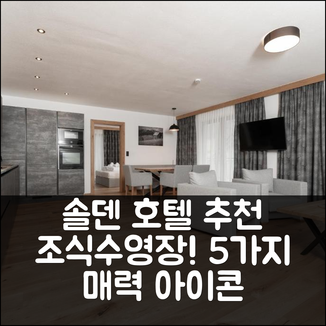 솔덴 숙소 여행 호텔 추천 아 카사 투르말린 | 조식과 수영장, 가성비 최고의 5가지 매력